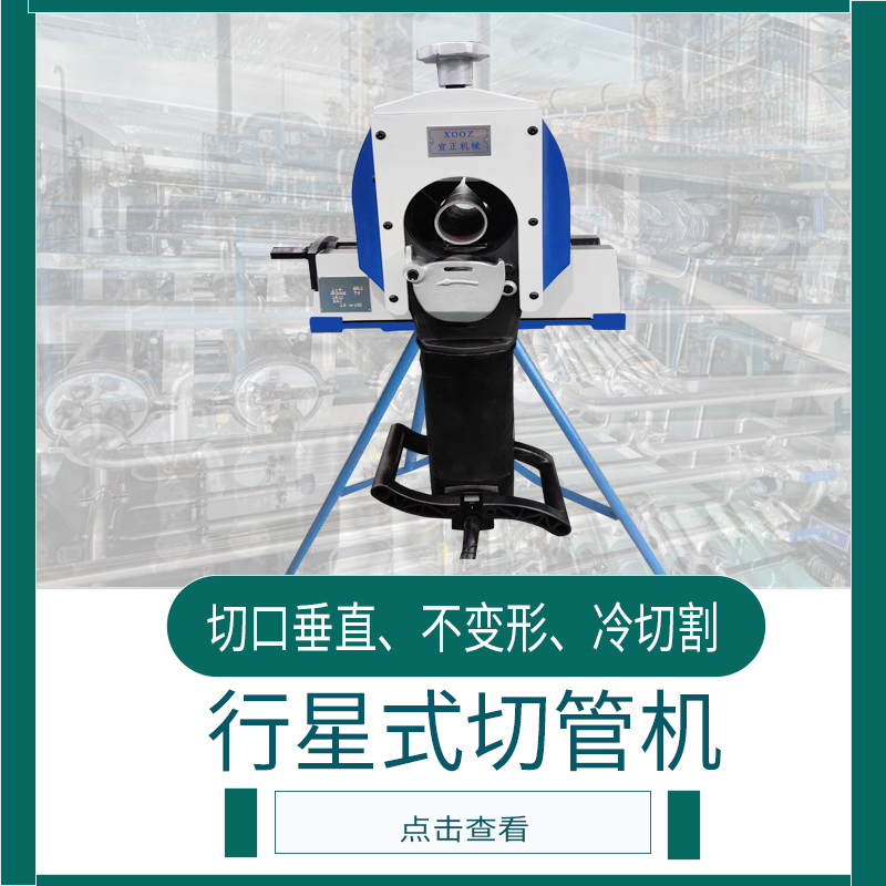 行星式切管機 